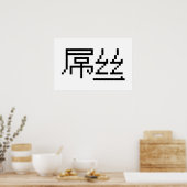 中国のダイオスー/ディアオスー 屌丝 MEME ポスター (キッチン)