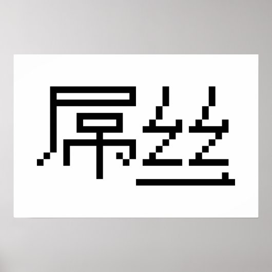 中国のダイオスー/ディアオスー 屌丝 MEME ポスター (正面)