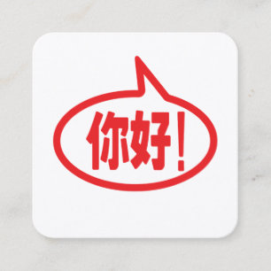 中国のハロー！你好！ニハオ！ スクエア名刺