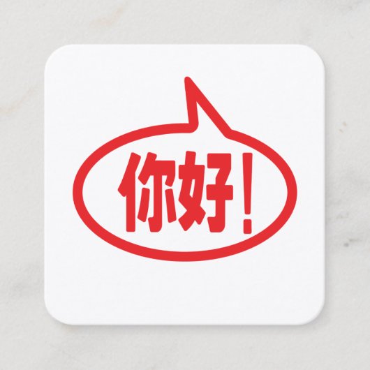 中国のハロー!你好!ニハオ! スクエア名刺 (正面)