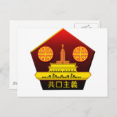 中国のパーティーロゴはがき ポストカード (正面/裏面)