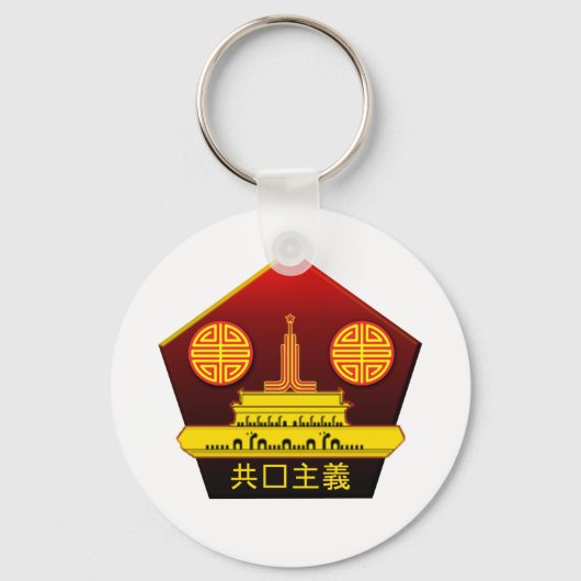 中国のパーティーロゴキーリング キーホルダー (正面)