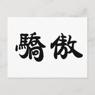 中国のプライド ポストカード