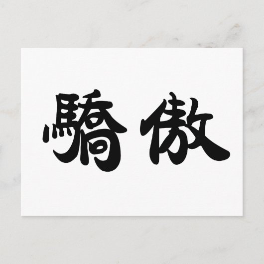 中国のプライド ポストカード (正面)