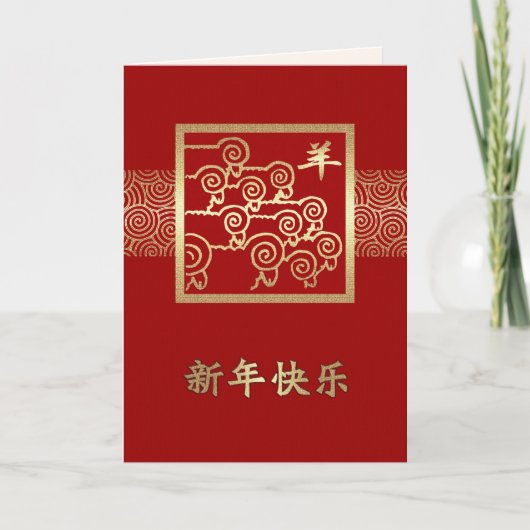 中国のヤギの年中国の シーズンカード (正面)