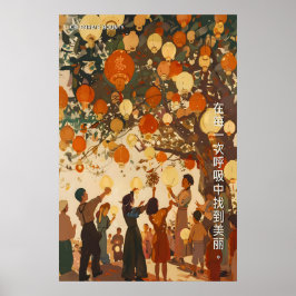 中国のランタンフェスティバルアートプリントの伝統 ポスター