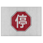 中国の交通ストップHanzi通り符号停 カッティングボード (正面)