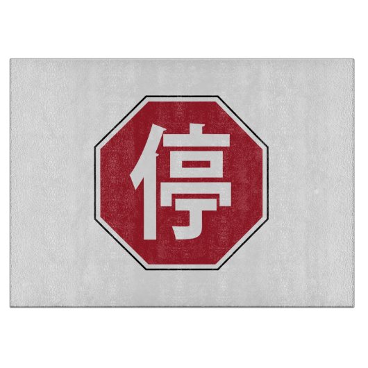 中国の交通ストップHanzi通り符号停 カッティングボード (正面)