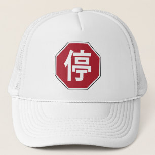 中国の交通ストップHanzi通り符号停 キャップ