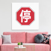 中国の交通ストップHanzi通り符号停 キャンバスプリント (インサイチュ (リビング))