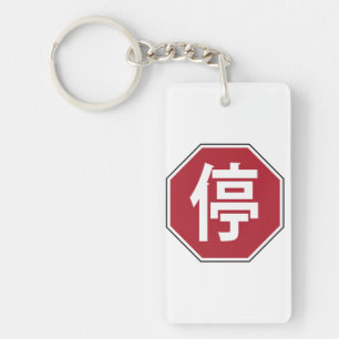 中国の交通ストップHanzi通り符号停 キーホルダー