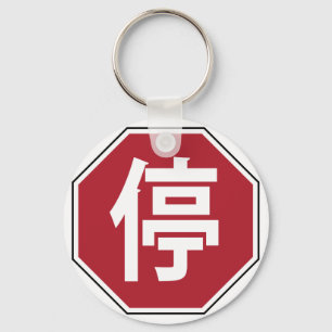 中国の交通ストップHanzi通り符号停 キーホルダー
