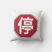 中国の交通ストップHanzi通り符号停 クッション (裏面)
