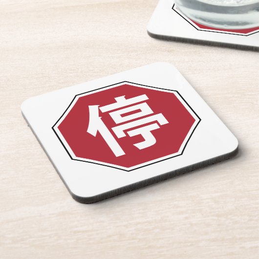 中国の交通ストップHanzi通り符号停 コースター (左側)