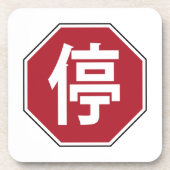 中国の交通ストップHanzi通り符号停 コースター (正面)