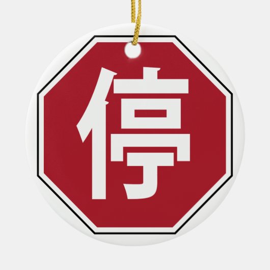 中国の交通ストップHanzi通り符号停 セラミックオーナメント (正面)