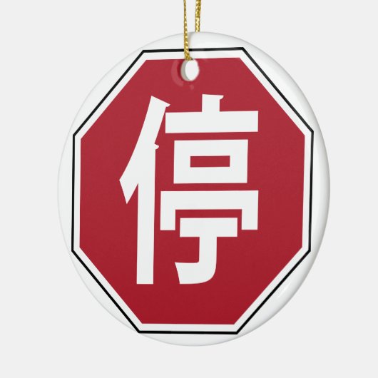 中国の交通ストップHanzi通り符号停 セラミックオーナメント (左)