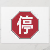 中国の交通ストップHanzi通り符号停 チラシ (正面)