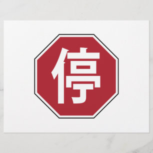 中国の交通ストップHanzi通り符号停 チラシ