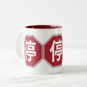 中国の交通ストップHanzi通り符号停 ツートーンマグカップ (正面左)