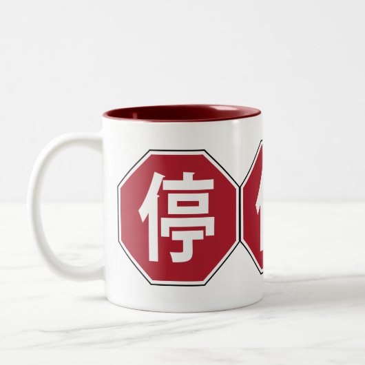 中国の交通ストップHanzi通り符号停 ツートーンマグカップ (左)