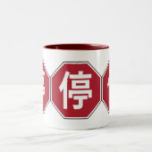 中国の交通ストップHanzi通り符号停 ツートーンマグカップ (中央)