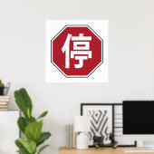 中国の交通ストップHanzi通り符号停 ポスター (ホームオフィス)