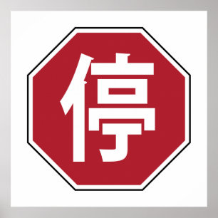 中国の交通ストップHanzi通り符号停 ポスター