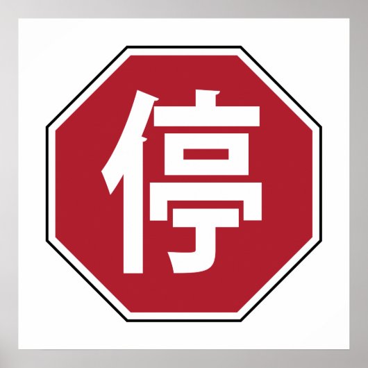 中国の交通ストップHanzi通り符号停 ポスター (正面)