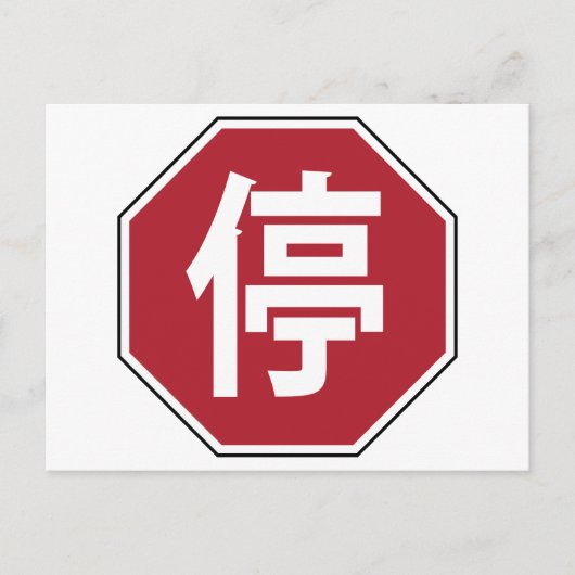 中国の交通ストップHanzi通り符号停 ポストカード (正面)