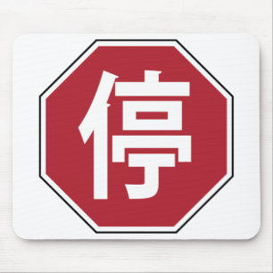 中国の交通ストップHanzi通り符号停 マウスパッド