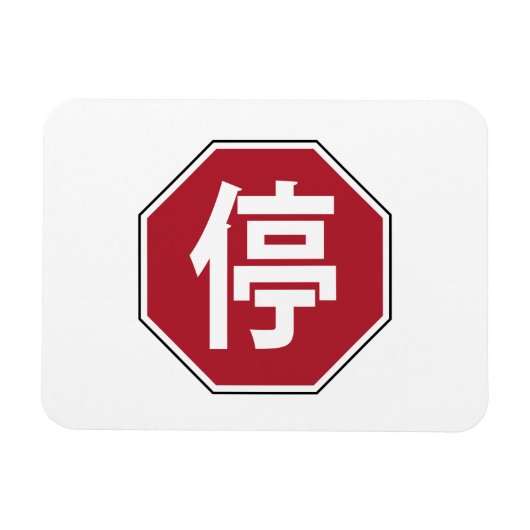 中国の交通ストップHanzi通り符号停 マグネット (横)
