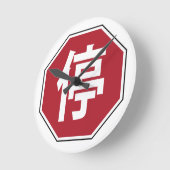 中国の交通ストップHanzi通り符号停 ラウンド壁時計 (傾斜)