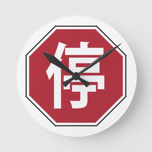 中国の交通ストップHanzi通り符号停 ラウンド壁時計 (正面)
