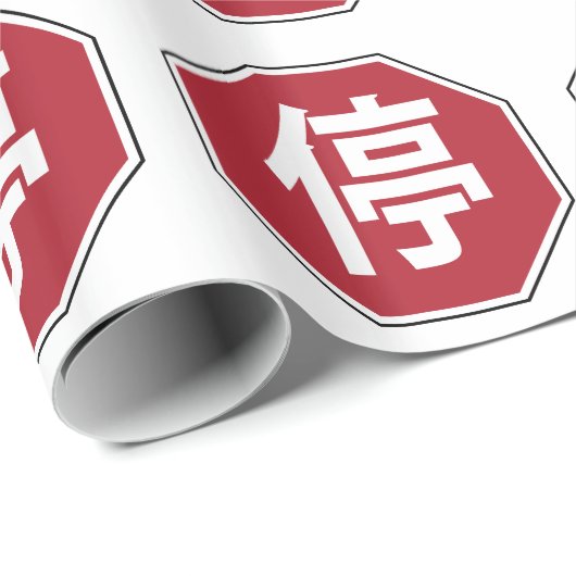 中国の交通ストップHanzi通り符号停 ラッピングペーパー (ロールコーナー)
