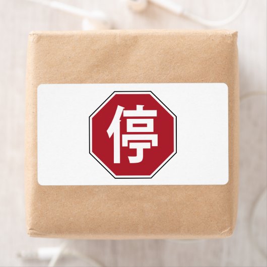 中国の交通ストップHanzi通り符号停 ラベル (インサイチュ)