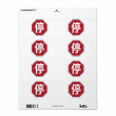 中国の交通ストップHanzi通り符号停 ラベル (フルシート)