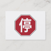 中国の交通ストップHanzi通り符号停 名刺 (裏面)