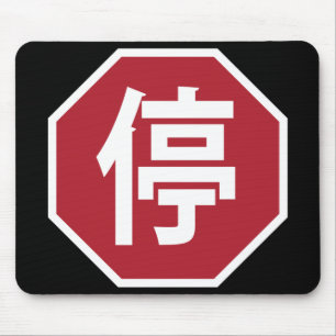 中国の交通停止漢字ストリートサイン 停 マウスパッド
