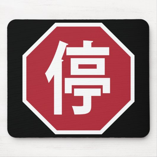 中国の交通停止漢字ストリートサイン 停 マウスパッド (正面)