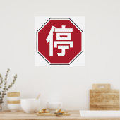 中国の交通停止漢字道路標識 停 ポスター (キッチン)