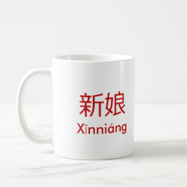 中国の伝統的なウェディングドレスの花嫁 コーヒーマグカップ