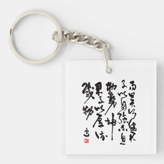 中国の伝統的な書法 - 易経 キーホルダー