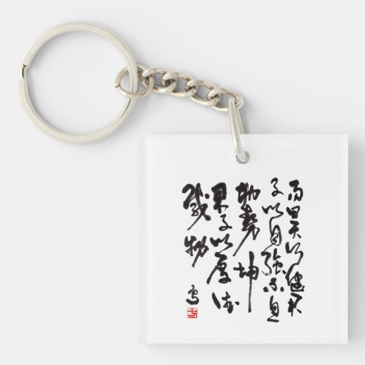 中国の伝統的な書法 - 易経 キーホルダー (正面)