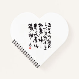 中国の伝統的な書法 - 易経 ノートブック