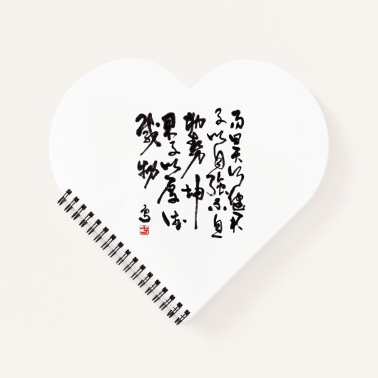 中国の伝統的な書法 - 易経 ノートブック (正面)