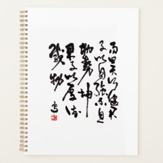 中国の伝統的な書法 - 易経 プランナー手帳