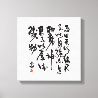 中国の伝統的な書 - 易経 キャンバスプリント