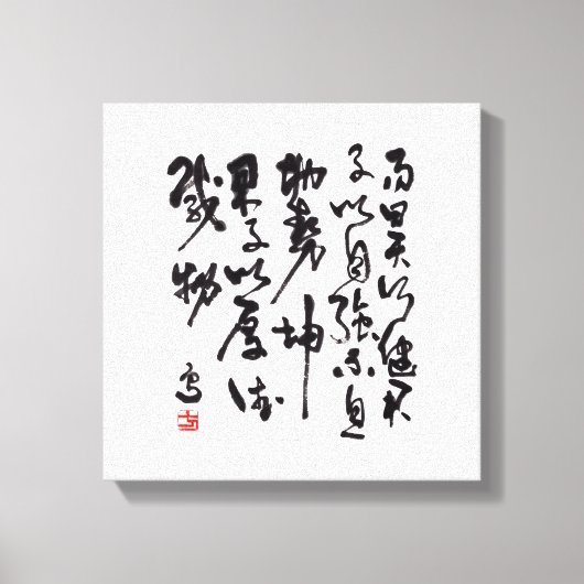 中国の伝統的な書 - 易経 キャンバスプリント (正面)