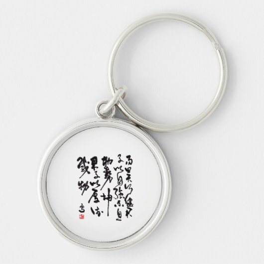 中国の伝統的な書 - 易経 キーホルダー (正面)